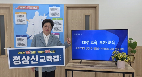 정상신 대전교육감 예비후보