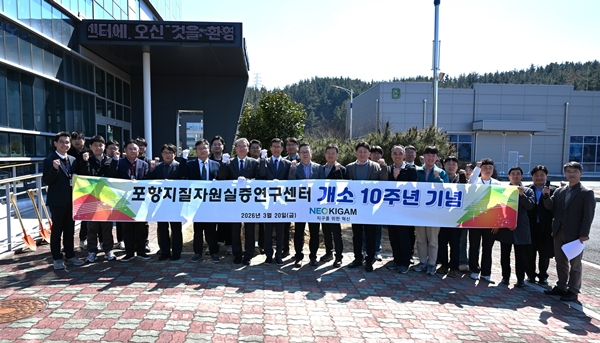 한국지질자원연구원 포항지질자원실증연구센터 개소 10주년 기념식