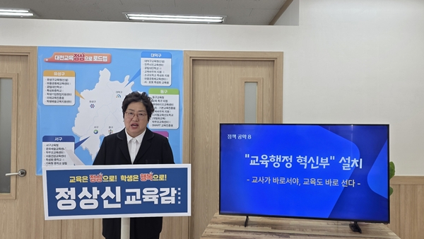 정상신 대전교육감 예비후보