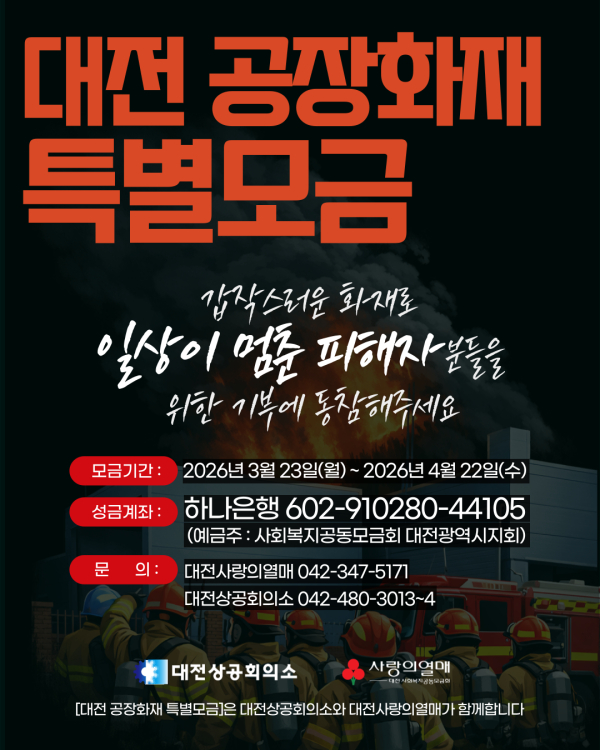 '대전 공장화재 피해 지원' 특별 모금 캠페인