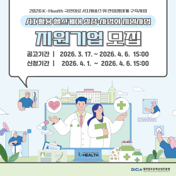 ‘AI 활용 헬스케어 실증 · 사업화 지원사업’참여기업 모집 포스터