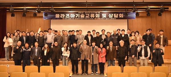 플라즈마 기술교류회 및 상담회