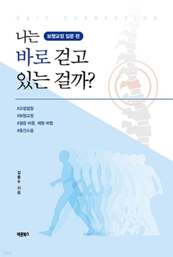 나는 바로 걷고 있는 걸까 책 표지