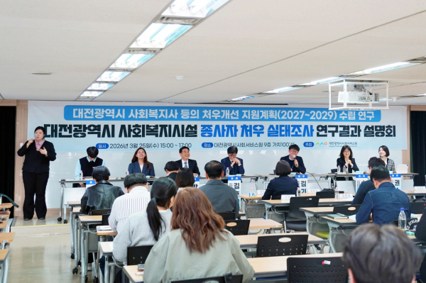 지난 25일 ‘대전시 사회복지시설 종사자 처우 실태조사’ 연구 결과 설명회 개최