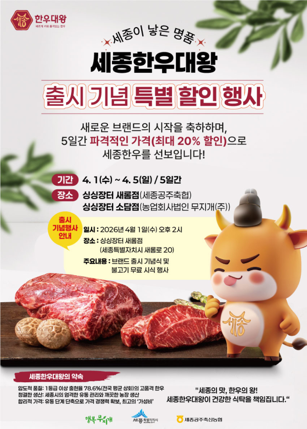‘세종한우대왕’ 공식 출시 특별할인행사 홍보물