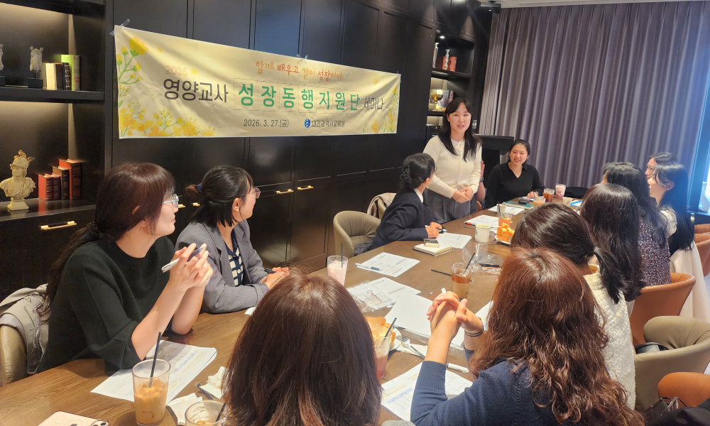 영양교사 성장동행지원단 세미나 개최 모습