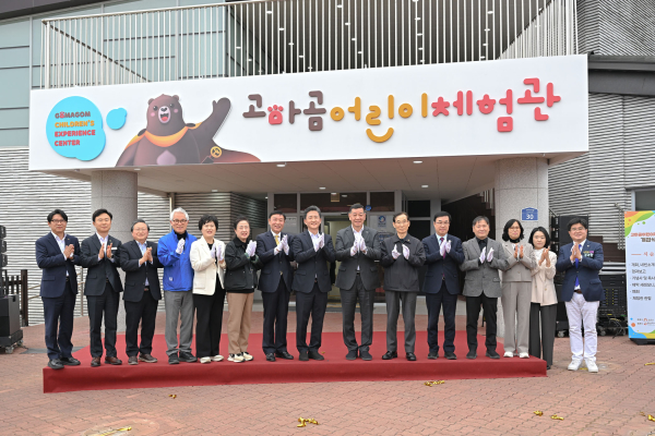 고마곰 어린이체험관 개관식 개최 모습
