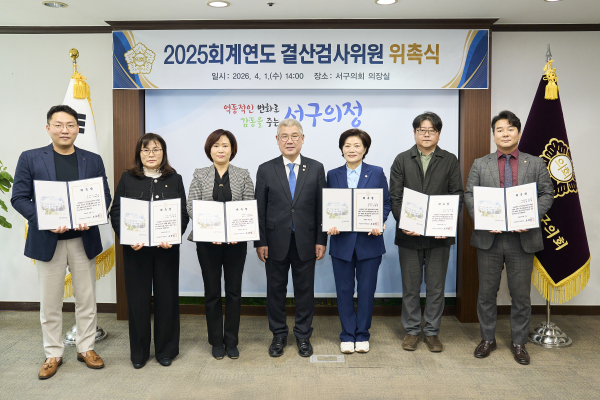 대전 서구의회, 2025회계연도 결산검사위원 위촉식 단체사진