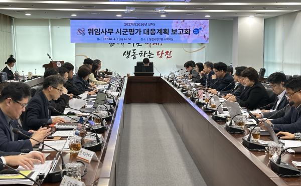 시군 평가 대응계획 보고회 개최 모습