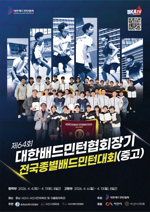제64회 대한배드민턴협회장기 전국종별배드민턴대회(중·고등부) 개최 홍보물