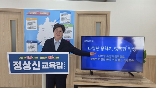 정상신 대전교육감 예비후보