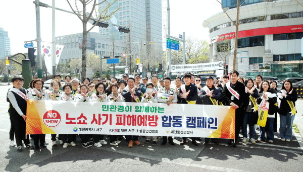 대전 시청역 일원에서 진행된 ‘노쇼 사기 피해 예방 캠페인’ 장면