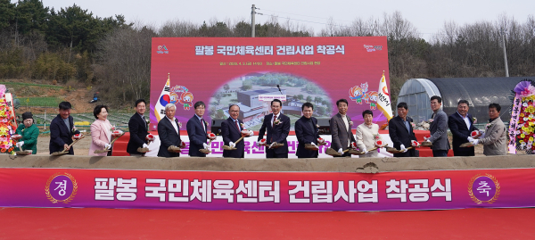 3일, 팔봉면 어송리 일원에서 열린 팔봉 국민체육센터 착공식