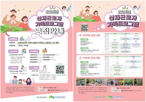 한국산림복지진흥원 산재근로자 가족프로그램 모집 포스터.