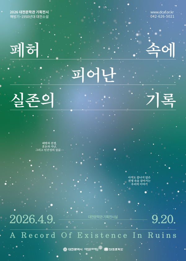 대전문학관 기획전시「해방기~1950년대 대전소설」 포스터