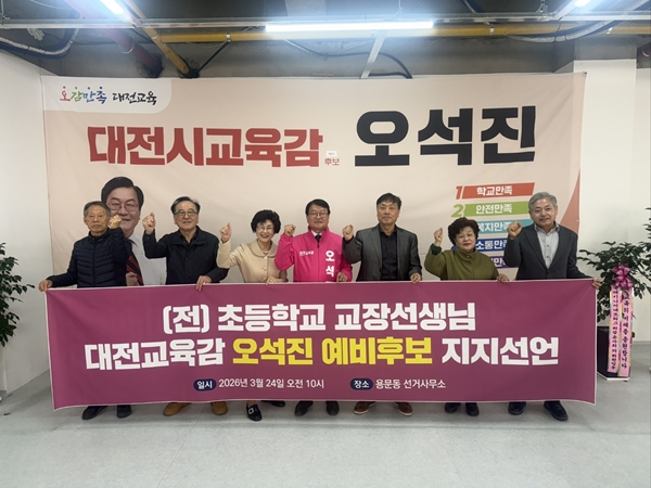 전직 초등교장단이 오석진 대전교육감 예비후보에 대한 지지를 선언하고 있다.