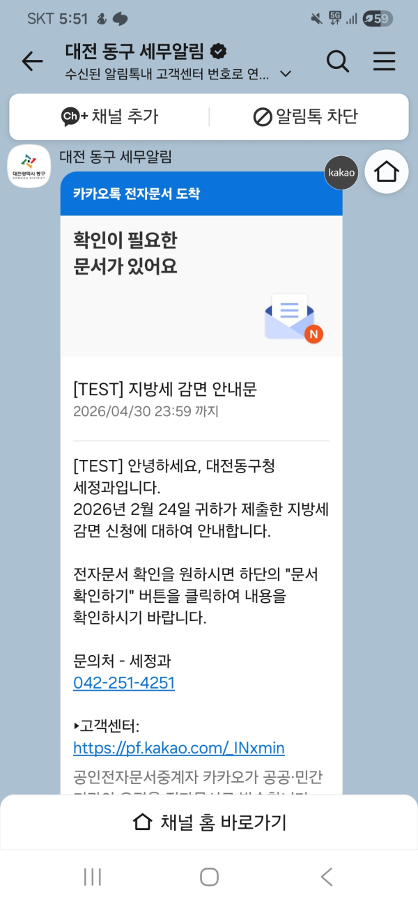 지방세 감면 유예기간 알림톡 안내 화면