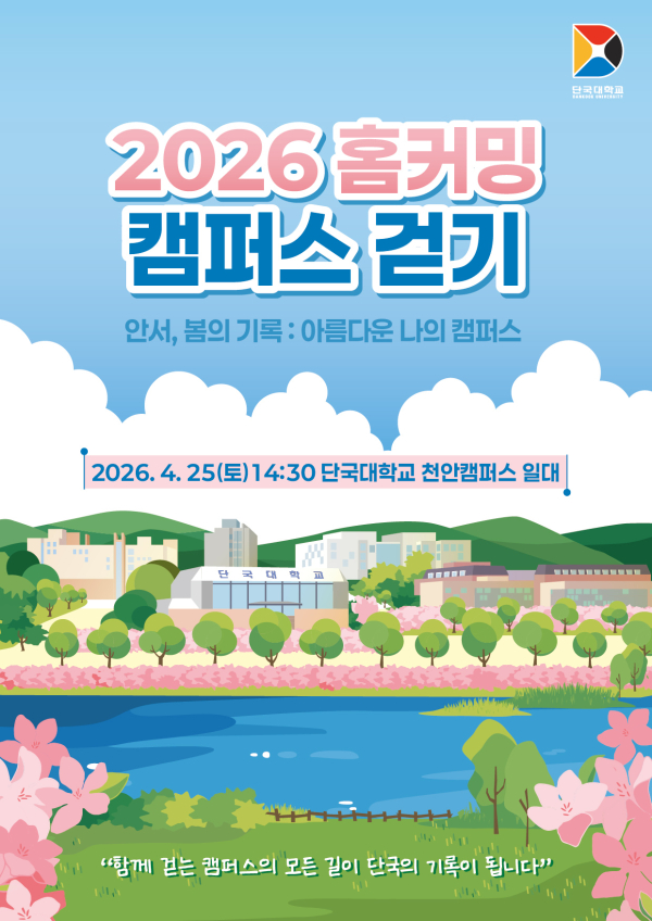 단국대 「2026 홈커밍 캠퍼스 걷기」 행사 포스터