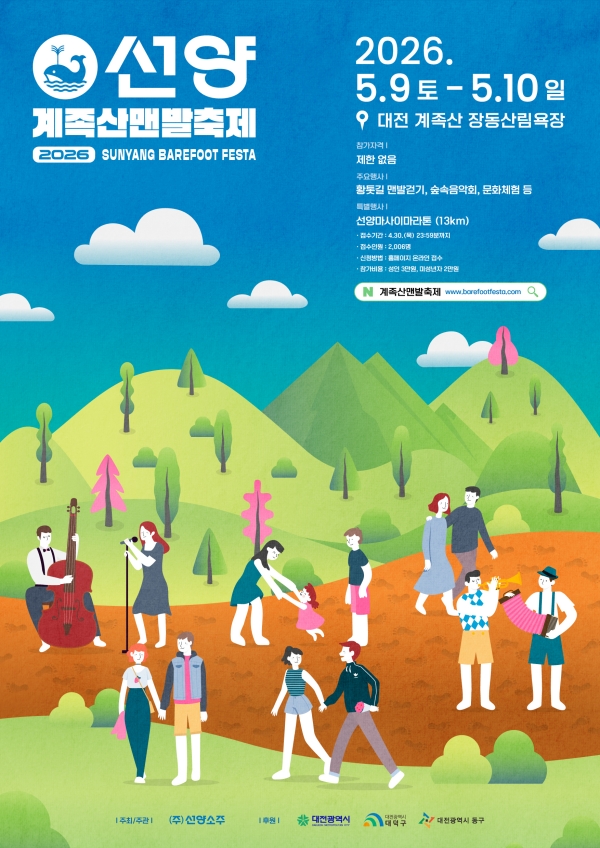 선양계족산맨발축제 포스터