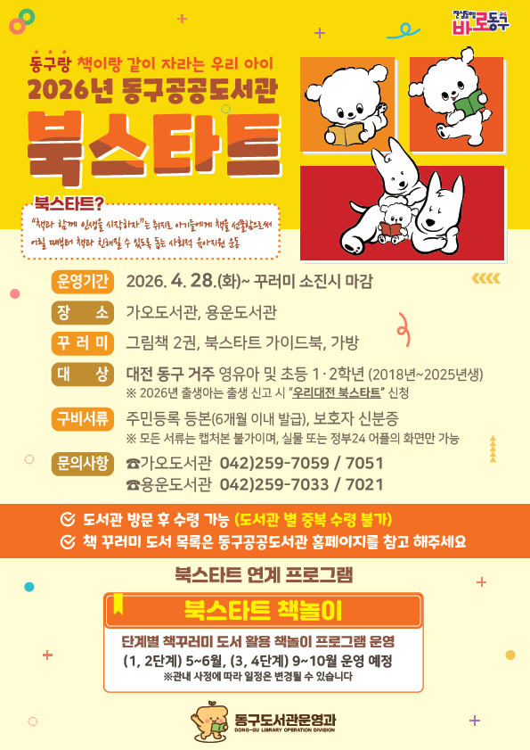 2026년 동구 공공도서관 북스타트 홍보문