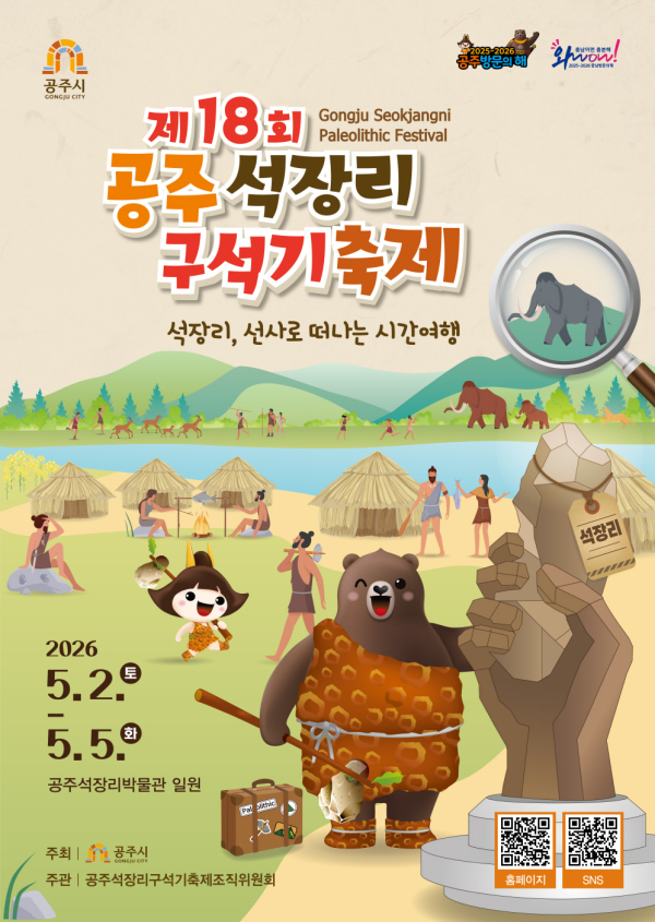‘제18회 공주 석장리 구석기축제’ 포스터