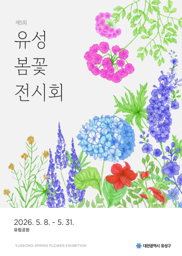 ‘제5회 유성봄꽃전시회’ 포스터