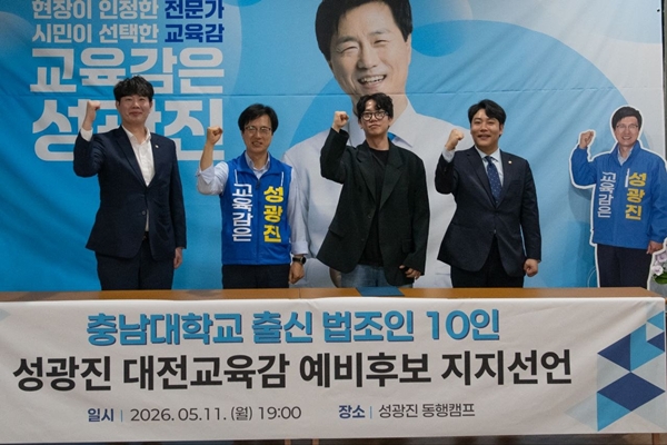 충대 법조인 10명 성광진 대전교육감 예비후보 지지선언 모습