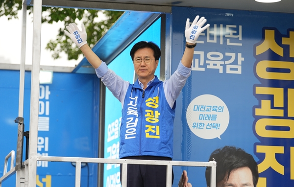 성광진 대전교육감 후보