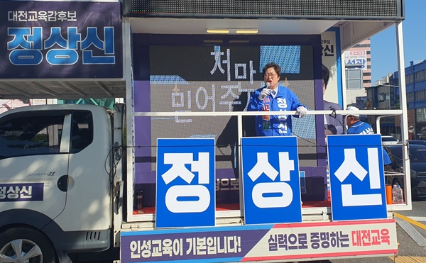 정상신 대전교육감 후보