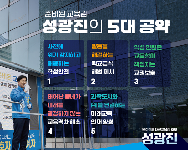 성광진 대전교육감 후보