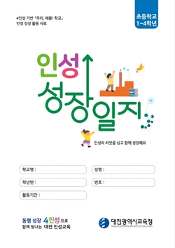 인성 성장 일지 표지