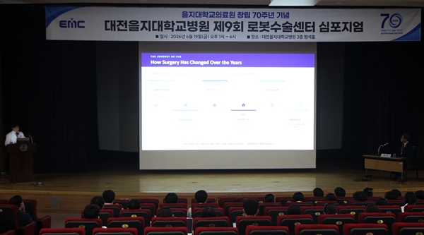 을지대의료원 창립 70주년 기념 제9회 로봇수술센터 심포지엄