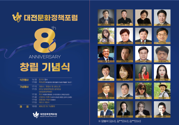 대전문화정책포럼 창립 8주년 기념행사 포스터