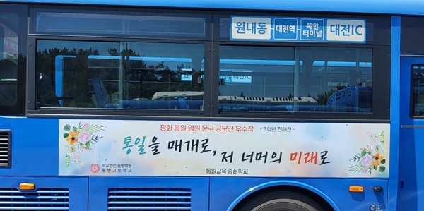 평화 통일 염원 문구 공모작 버스 광고