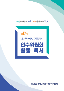 대전시교육감직 인수위 활동 백서