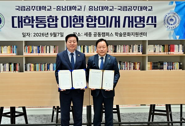 충남대-국립공주대 대학통합 이행 합의서 서명식